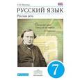 russische bücher: Никитина Екатерина Ивановна - Русский язык. Русская речь. 7 класс. Учебник. Вертикаль