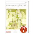 russische bücher: Шацких Вера Николаевна - Французский язык. 3-1 год обучения. 7 класс. Учебник. ВЕРТИКАЛЬ. ФГОС