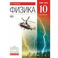 russische bücher: Касьянов Валерий Алексеевич - Физика. 10 класс. Учебник. Базовый уровень. Вертикаль. ФГОС
