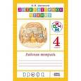 russische bücher: Джежелей Ольга Валентиновна - Литературное чтение. 4 класс. Рабочая тетрадь