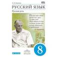 russische bücher: Никитина Екатерина Ивановна - Русский язык. Русская речь. 8 класс. Учебник