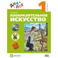 russische bücher: Аранова Светлана Владимировна - Изобразительное искусство. 1 класс. Учебник