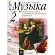 russische bücher:  - Музыка. 2 класс. Нотное приложение