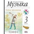 russische bücher:  - Музыка. 3 класс. Нотное приложение