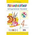 russische bücher: Малышева Надежда Александровна - Технология. 4 класс. Методическое пособие