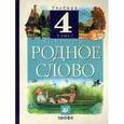 russische bücher: Грехнева Галина Михайловна - Литературное чтение. Родное слово. 4 класс. В 3-х частях. Часть 1: учебник