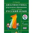russische bücher: Журавлева Ольга Николаевна - Русский язык. 1 класс. Диагностика результатов образования