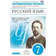 russische bücher: Пименова Светлана Николаевна - Русский язык. 7 класс. Методическое пособие к УМК "Русский язык. Теория", "Русский язык. Практика", "Русская речь"