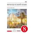 russische bücher: Шацких Вера Николаевна - Французский язык. 8 класс. 4-й год обучения. Учебник