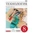 russische bücher: Казакевич Владимир Михайлович - Технология. Технический труд. 8 класс. Учебник. Вертикаль