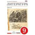 russische bücher: Курдюмова Тамара Федоровна - Литература. 9 класс. Учебник-хрестоматия. В 2 частях. Часть 2