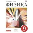 russische bücher: Перышкин Александр Васильевич - Физика. 9 класс. Учебник