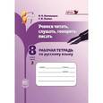 russische bücher: Львова Светлана Ивановна - Русский язык. Учимся читать, слушать, говорить, писать. 8 класс. Часть 2. Рабочая тетрадь