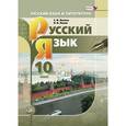 russische bücher: Львова Светлана Ивановна - Русский язык и литература. Русский язык. 10 класс. Учебник