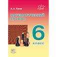 russische bücher: Гусев Анатолий Алексеевич - Математический кружок 6 класс