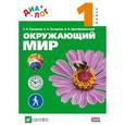 russische bücher: Суворова Екатерина - Окружающий мир. 1 класс. Учебник