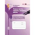 russische bücher: Васильевых Ирина Павловна - Учимся читать, слушать, говорить. 8 класс. Рабочая тетрадь по русскому языку. В 2 частях. Ч. 1. ФГОС