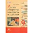 russische bücher: Семенов Александр Николаевич - Русская литература в вопросах и заданиях. 9 класс. Учебное пособие. ФГОС