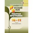 russische bücher: Львова Светлана Ивановна - Русский язык и литература. 10-11 класс. Рабочая программа. Базовый и углубленный уровни. ФГОС
