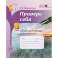 russische bücher: Прохватилина Людмила Владимировна - Русский язык. 8 класс. Рабочая тетрадь. Проверь себя. ФГОС