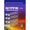 russische bücher: Тарасов Лев Васильевич - Встреча с вероятностью