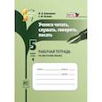 russische bücher: Васильевых Ирина Павловна - Учимся читать, слушать, говорить, писать. 5 класс. Рабочая тетрадь по русскому языку. Часть 1. ФГОС