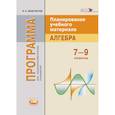 russische bücher: Феоктистов Илья Евгеньевич - Алгебра 7-9 класс [Рабочая программа]
