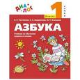 russische bücher: Чистякова Наталия Николаевна - Азбука. 1 класс. Учебник по обучению грамоте и чтению. В 2-х частях. Часть 2. ФГОС