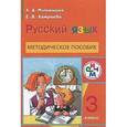 russische bücher: Митюшина Людмила Дмитриевна - Методическое пособие к учебнику "Русский язык. 3 класс". ФГОС