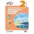 russische bücher: Хайруллин Руслан Зинатуллович - Литературное чтение. 2 класс. Литература народов России. Учебник