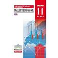 russische bücher: Никитин Анатолий Федорович - Обществознание. 11 класс. Базовый уровень. Учебник