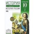 russische bücher: Павленко Николай Иванович - История. 10 класс. История России. Учебник. в 2-х частях. Часть 2. Углубленный уровень. (ФГОС)