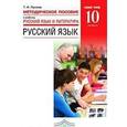 russische bücher: Пахнова Татьяна Михайловна - Русский язык. 10 класс. Базовый уровень. Методическое пособие к учебнику "Русский язык и литература". Вертикаль. ФГОС