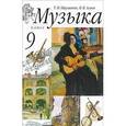 russische bücher: Науменко Татьяна Ивановна - Музыка. 9 класс. Учебник (+ CD-ROM)