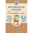russische bücher: Черкезова Меджи Валентиновна - Литературное чтение 1-4 класс. Методическое пособие. РИТМ