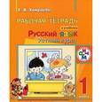 russische bücher: Хамраева Елизавета Александровна - Русский язык. Устный курс 1 класс. Рабочая тетрадь.