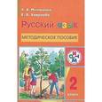 russische bücher: Митюшина Людмила Дмитриевна - Русский язык 2 класс. Методическое пособие