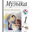 russische bücher:  - Музыка. 1 класс. Нотное приложение