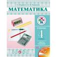 russische bücher: Муравин Георгий Константинович - Математика. 4 класс. Учебник. В 2 частях. Часть 1
