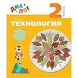russische bücher: Мисюкевич Алла Николаевна - Технология. 2 класс. Учебник. ФГОС