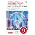 russische bücher: Афанасьева Ольга Васильевна - Английский язык как второй иностранный. 9 класс. 5-й год обучения. Рабочая тетрадь