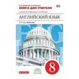 russische bücher: Афанасьева Ольга Васильевна - Английский язык. 8 класс. 4-й год обучения. Книга для учителя. К учебнику О. В. Афанасьевой