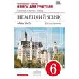 russische bücher: Радченко Олег Анатольевич - Немецкий язык. 6 класс. Книга для учителя. К учебнику О. А. Радченко, Г. Хебелер. 6 класс. 2-й год обучения