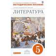 russische bücher: Черкезова Меджи Валентиновна - Литература. 5 класс. Методическое пособие к учебнику под редакцией М. В. Черкезовой