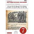 russische bücher: Курдюмова Тамара Федоровна - Литература. 7 класс. Методическое пособие.