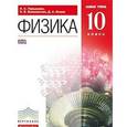 russische bücher: Пурышева Наталия Сергеевна - Физика. 10 класс. Учебник. Базовый уровень. Вертикаль