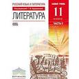 russische bücher: Курдюмова Тамара Федоровна - Литература. 11 класс. Базовый уровень. Учебник. В 2-х частях. Часть 2. ФГОС
