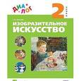 russische bücher: Аранова Светлана Владимировна - Изобразительное искусство. 2 класс. Учебник. ФГОС