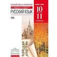 russische bücher: Кудрявцева Татьяна Семеновна - Русский язык. 10-11 класс . Учебник