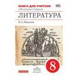russische bücher: Миронова Наталья Александровна - Литература. 8 класс. Книга для учителя. К УМК под редакцией Т. Ф. Курдюмовой